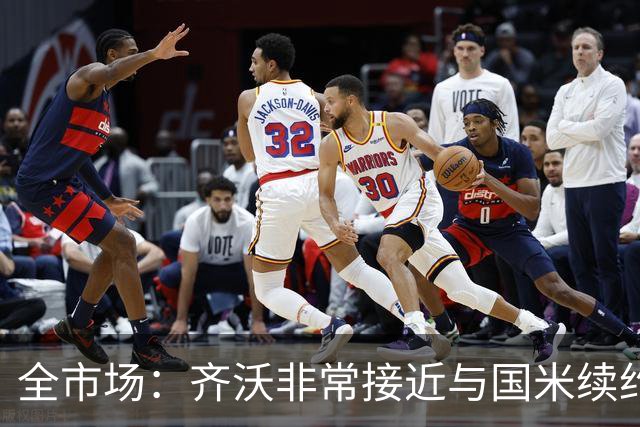 全市场：齐沃非常接近与国米续约，有可能今天就签约并官宣