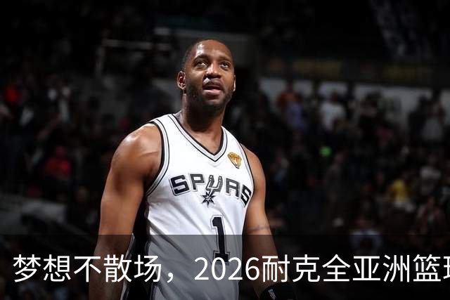 梦想不散场，2026耐克全亚洲篮球训练营顺利落幕