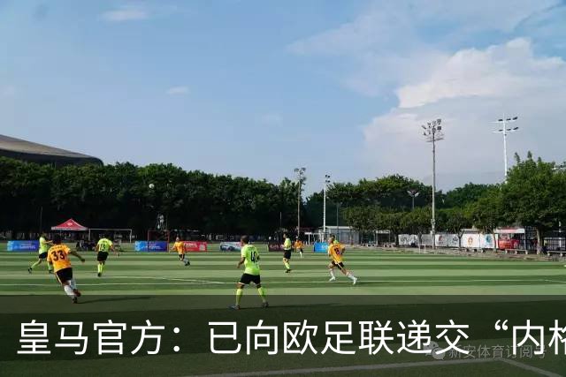 皇马官方：已向欧足联递交“内格雷拉案”文件，敦促立即重启审查