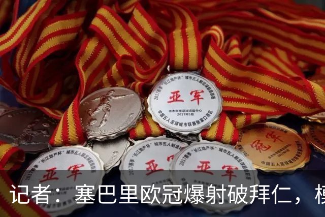 记者：塞巴里欧冠爆射破拜仁，模仿穆西亚拉庆祝并和孔帕尼长谈