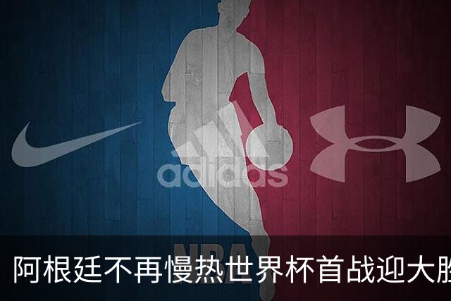 阿根廷不再慢热世界杯首战迎大胜 打破魔咒开启卫冕之旅